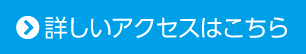 詳しいアクセスはこちら