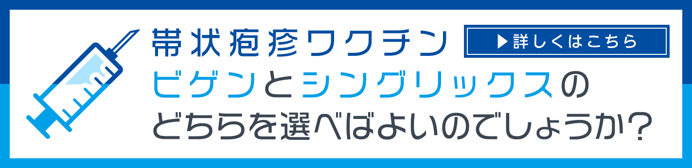 帯状疱疹ワクチン　ビゲンとシングリックスのどちらを選べばよいのでしょうか？