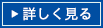 詳しく見る