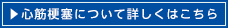 心筋梗塞について詳しくはこちら