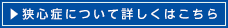 狭心症について詳しくはこちら