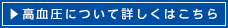 高血圧について詳しくはこちら