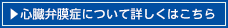 心臓弁膜症について詳しくはこちら