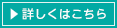 詳しくはこちら