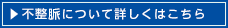不整脈について詳しくはこちら