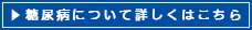 糖尿病について詳しくはこちら