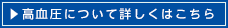 高血圧について詳しくはこちら