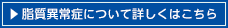 脂質異常症について詳しくはこちら