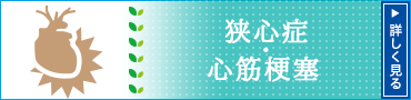 狭心症・心筋梗塞