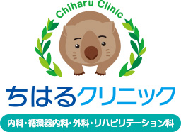 ちはるクリニック 内科・循環器内科・外科・リハビリテーション科