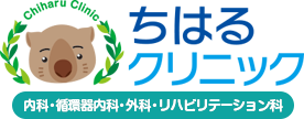 ちはるクリニック 内科・循環器内科・外科・リハビリテーション科