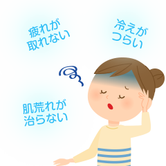 「最近疲れがとれない」「肌荒れが治らない」「冷えがつらい・・・」