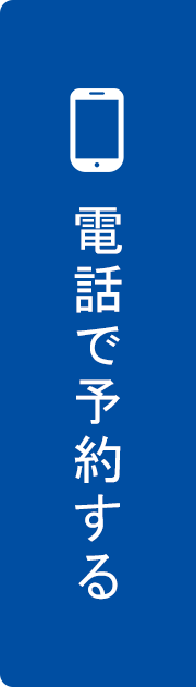 電話で予約する