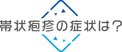 帯状疱疹の症状は？