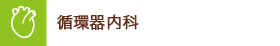 循環器内科