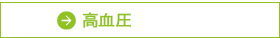 高血圧