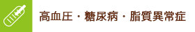 高血圧・糖尿病・脂質異常症
