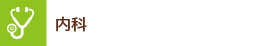 内科
