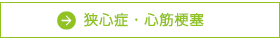 狭心症・心筋梗塞