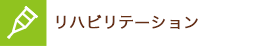リハビリテーション