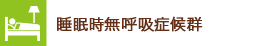 睡眠時無呼吸症候群