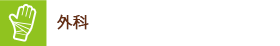 外科