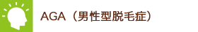 AGA（男性型脱毛症）