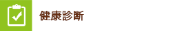 健康診断