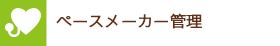 ペースメーカー管理