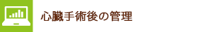心臓手術後の管理