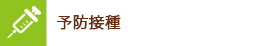 予防接種