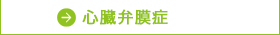 心臓弁膜症